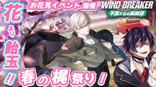 【コラボ】お花見イベント🌸ウィンヒロ春の梶祭り【ウィンブレ】