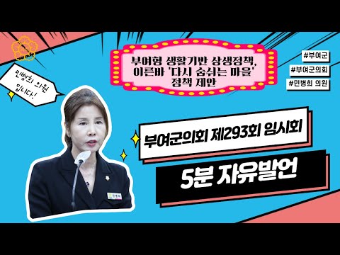 [부여군의회] 민병희 의원 - ○ 부여형 생활기반 상생 정책, 이른바 ‘다시 숨쉬는 마을’ 정책 제안▶5분발언◀_2025.7.21.