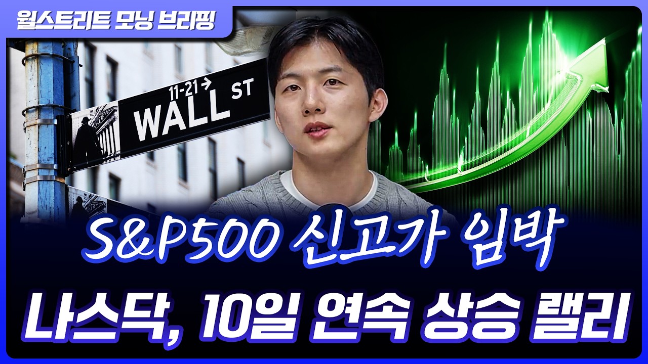 나스닥 10일 연속 상승, 2021년 이후 최장 기록…AI·반도체·양자 등 성장주 급등 [월가 뉴스레터]