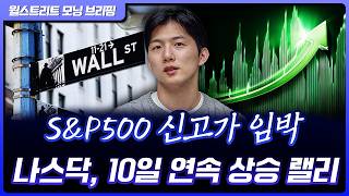 나스닥 10일 연속 상승, 2021년 이후 최장 기록…AI·반도체·양자 등 성장주 급등 [월가 뉴스레터]