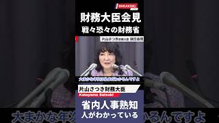 【高市早苗内閣】片山さつき財務大臣に財務省は戦々恐々「省内人事を熟知している」#高市早苗 #片山さつき#財務省#財務大臣 #大臣 #自民党 #shorts #short #shortvideo