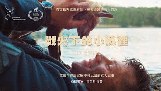 1.19《戰火下的小狐狸 THE FOX》正式預告｜戰爭硝煙中關於愛與成長，媲美高分動人之作《戰馬》