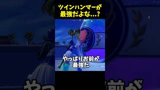 ツインハンマーが最強…ですよ…#フォートナイト #フォトナ #fortnite #ゲーム実況 #shorts