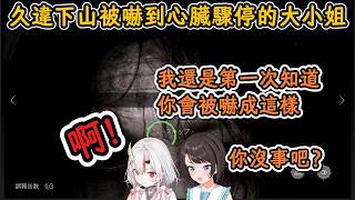 久違下山的大小姐被嚇得心臟驟停！486：Ayame！你沒事吧！！【百鬼綾目×大空昴】【hololive中文精華】【ホロライブ切り抜き】