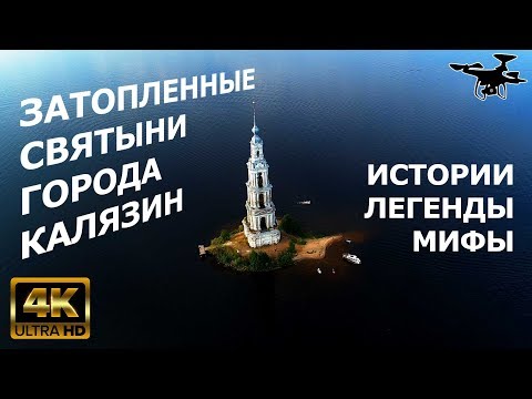 Калязин. Затопленная колокольня Никольского собора (1800 г). 