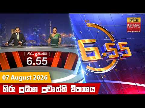 Hiru News 06:55 PM | 2026-08-07