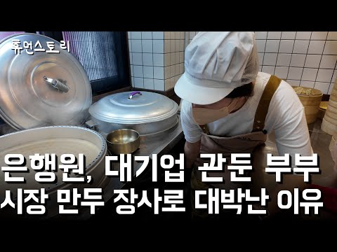 대기업, 은행 다니던 부부가 퇴사 후 장사로 대박난 이유