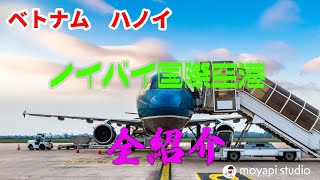 ベトナム　ハノイ　ノイバイ国際空港　徹底紹介