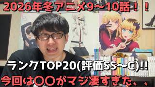 【2026年冬アニメ9～10話】おすすめランキングTOP20(評価SS～C)【週間アニメランキング】(ネタバレあり)【今回は〇〇がマジ凄すぎた、、】(3/8(日)夕方～3/14(土)深夜までの放送分）