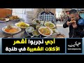 أجي نجربوا أشهر الأكلات الشعبية في طنجة