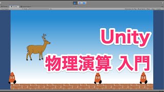 3.1 Unity入門講座 【物理演算】重力を使ってジャンプ機能を実装！