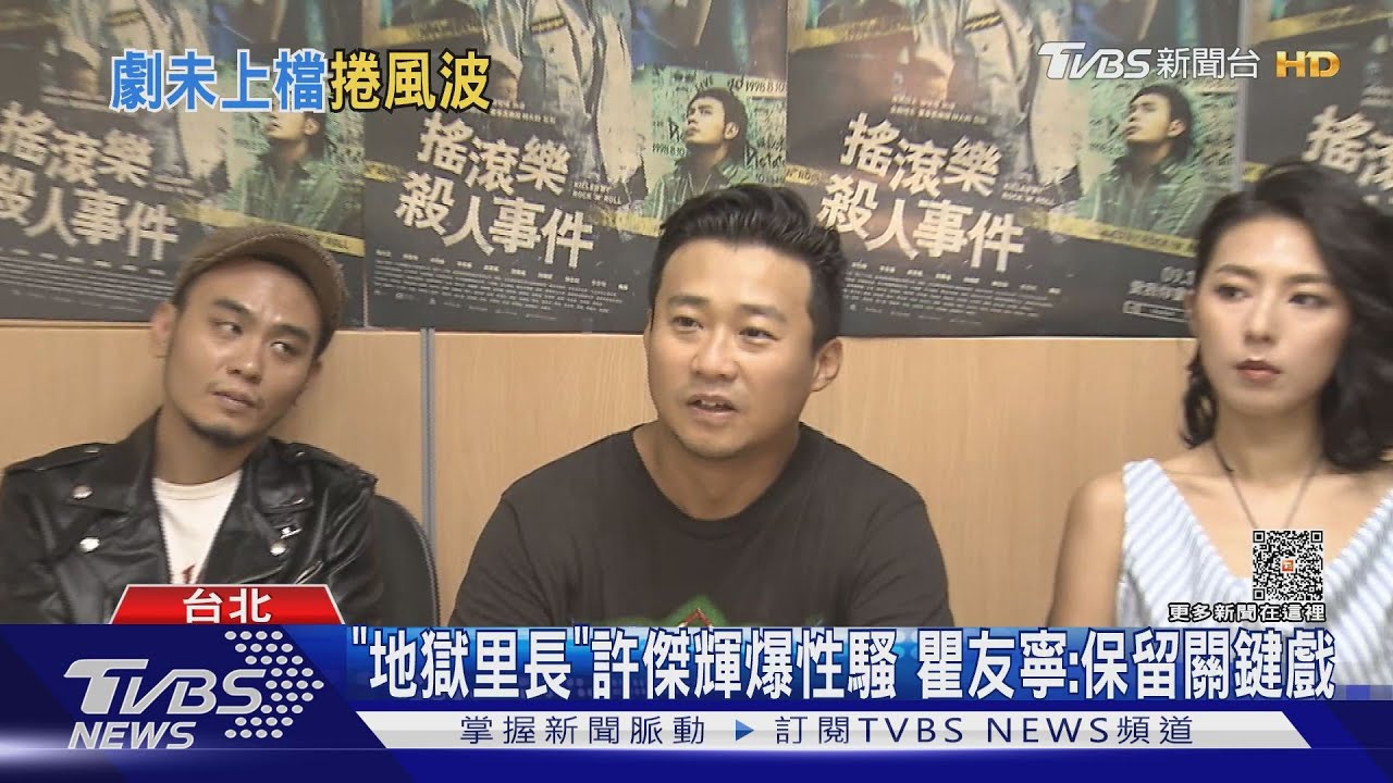 「地獄里長」3人捲MeToo 瞿友寧:還是保留許傑輝關鍵戲