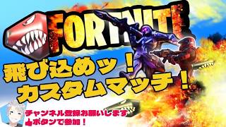 【フォートナイト】戦えカスタムマッチ参加型♪#参加型だよ #カスタムマッチ #参加型 #フォトナ #fortnite #shorts#縦型配信#ブレインロット