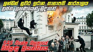 Download lagu විනාඩි 17කින් හමාර කළ ප්‍රාණඇපකරුවන් මුදාගැනීමේ මෙහෙයුම | Operation Nimrod: 17 Minutes of Fire mp3