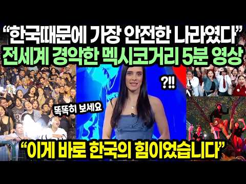 “한국때문에 가장 안전한 나라였다” 전세계 경악한 멕시코거리 5분 영상 / “이게 바로 한국의 힘이었습니다”