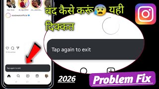 𝗙𝗶𝘅 𝗷𝘂𝘀𝘁 𝟮 𝗺𝗶𝗻𝘂𝘁! Tap again to exit Instagram problem! How to fix Instagram tap again to exit 