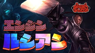 【LoL】エンジンルシアン…エンジン点火！！！！(？)