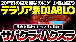 【Din's Champion】テラリア系Diabloサバイバルクラフトが遂に正式版：生産道具までもランダム性能・独自軍隊作成・トリプルクラス・流体気体の概念：この見た目でゲーム性の塊のハクスラ