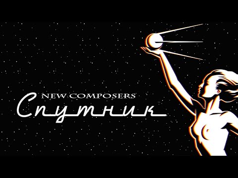 New Composers - Sputnik, 1994 (official audio album)