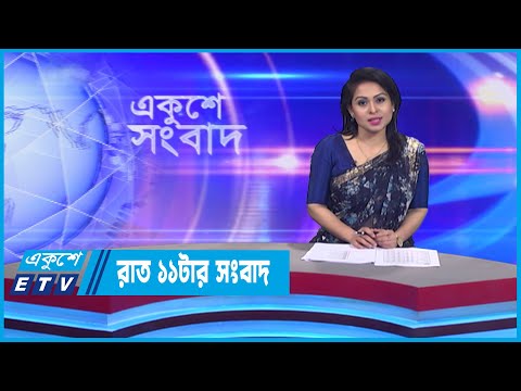 11 PM News || রাত ১১টার সংবাদ || 11 September 2022