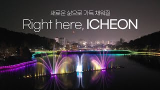 새로운 삶으로 가득 채워질 Right here, ICHEON (이천시 브랜드이미지 홍보영상 90s)