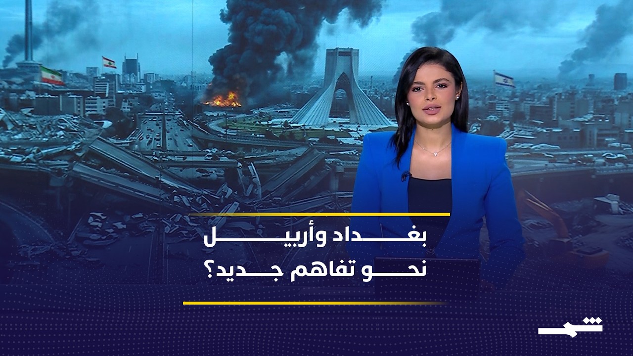 فيديو | نشرة أخبار كوردستان والعراق | السبت 02 - 05 - 2026