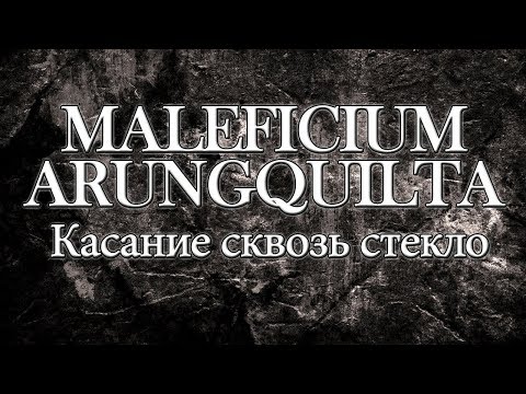 Maleficium Arungquilta 07 - Касание сквозь стекло