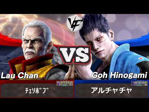 [VF5 REVO] Lau (Chesobobu) vs Goh (Arucha Cha) | Pro Ranked Match Replay