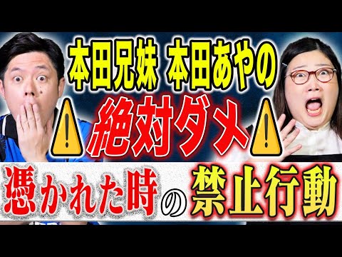 看護学科 【本田兄妹 本田あやの】ある行動で霊を怒らせてしまった女優・心霊ホテルの驚愕体験！様々な怖い話をして下さいました。