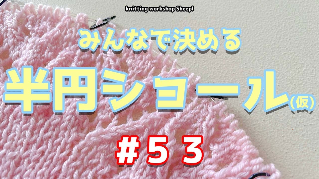 【棒針ショール】#５３　半円ショールの編み方。【sheepl】