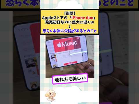 Appleストアの「iPhone duo」 発売初日なのに盛大に終わる…恐らく本体に欠陥があるとのこと #2chまとめ