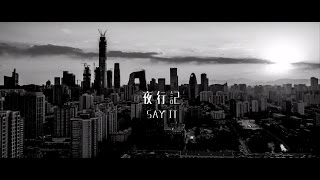 LuHan鹿晗_Say it_Official Music Video