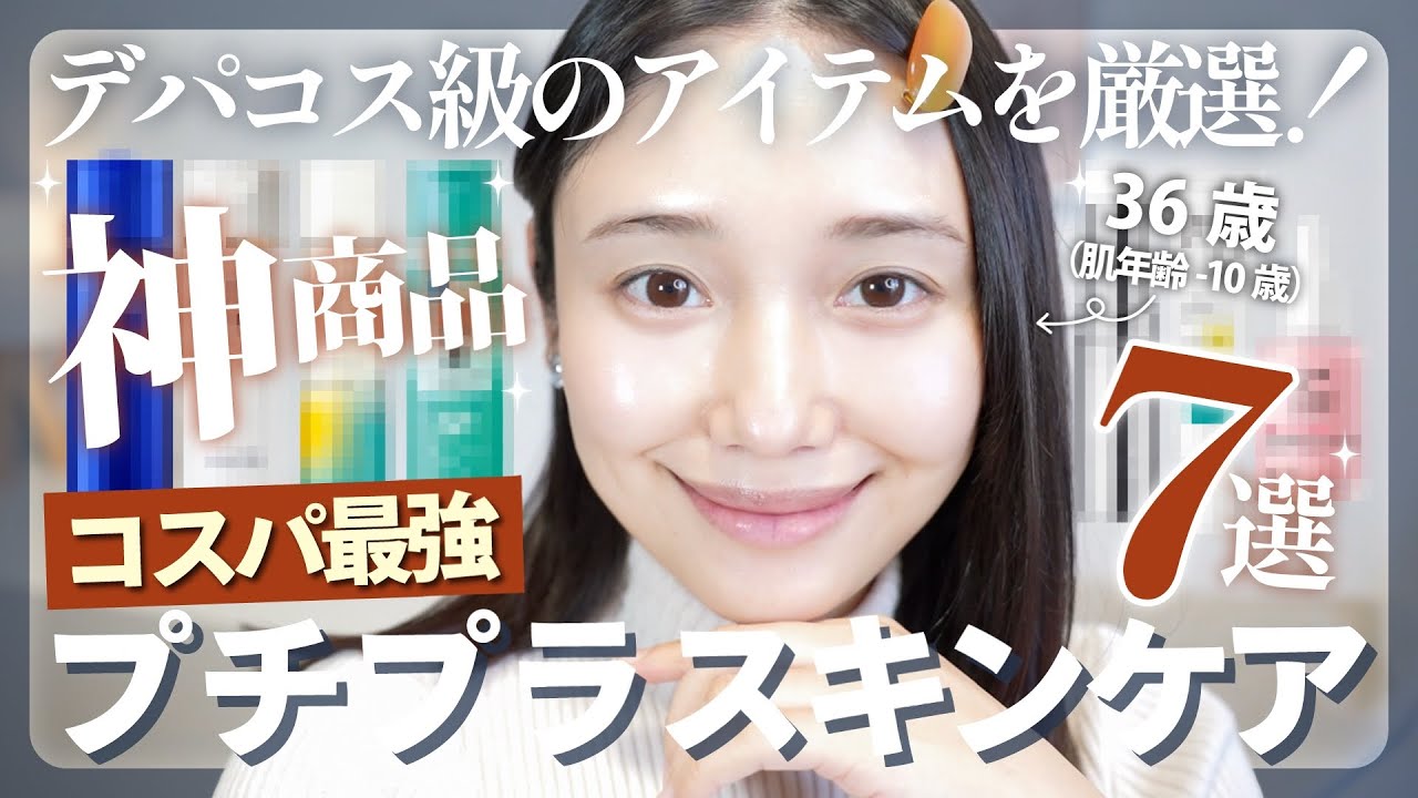 【有料級】デパコス買うのちょっと待った！🔥🫷デパコス級なプチプラスキンケア、７つ紹介します。🙂‍↕️