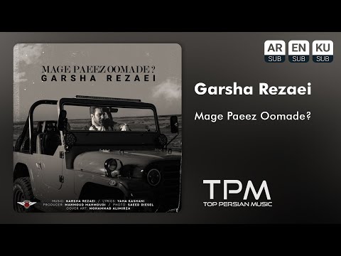 Garsha Rezaei - Mage Paeez Oomade - آهنگ مگه پاییز اومده از گرشا رضایی