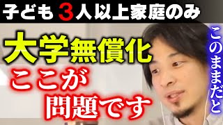 ※ひろゆき大学無償化について語ります。【子3人以上の多子世帯向けの子育て支援/所得制限なし/税金投入/ひろゆき子育て/教育/育児/異次元の少子化対策/岸田首相】