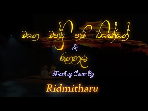 "MAGE MANDRI NAM BISOGE" & "RANGAHALA" Mash up Cover by Ridmitharu