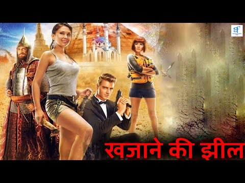 खजाने की झील - Full Hindi Dubbed Action Movie | Full Hollywood Adventure Movie | Alexey Vorobyov