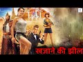 खजाने की झील Full Hindi Dubbed Action Movie Full Hollywood Adventure Movie Alexe