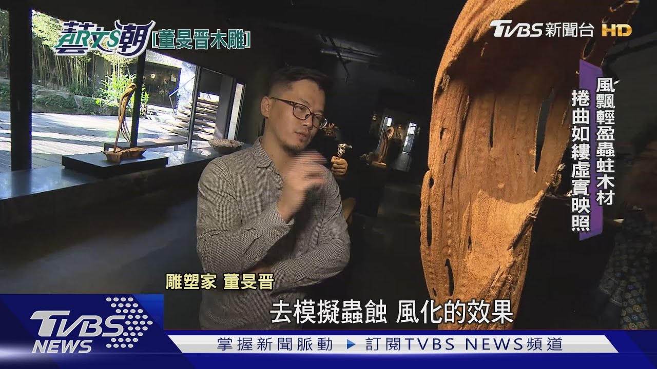 董旻晋流動中的禪 木雕風化歲月留痕