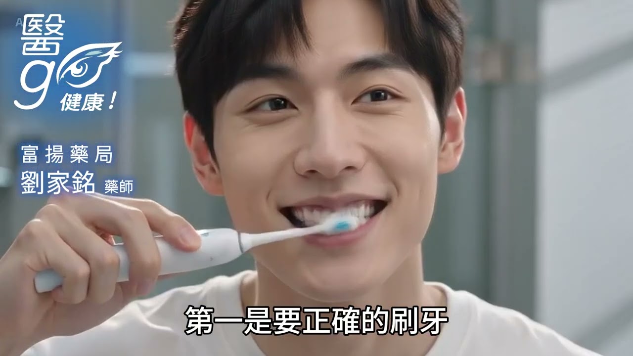 富揚藥局_劉家銘藥師_正確的口腔保健 - AI健康醫療影片