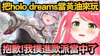 把官方遊戲當黃油玩的櫻巫女！這難道才是正確的玩法嗎w【さくらみこ】【hololive中文/精華/翻譯】【ホロドリ】