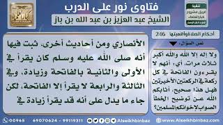 صورة 246 - حكم قول المصلي سبحان الله والحمد لله بدلاً من الفاتحة في الركعة الثالثة والرابعة نور على الدرب