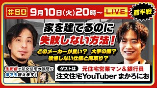 オープニングとゲスト紹介 - 【ひろゆき×注文住宅Youtuberまかろにお】家を建てるのに失敗しない方法!どのメーカーが良い?大手の闇?公開しない仕様と間取り? 生配信で注文住宅の質問に何でも答えます‼️