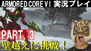 【アーマード・コア6】初見実況プレイ！PART.3　難関ミッション『壁越え』に挑戦！　#アーマードコア6 #armoredcore6 #フロム #ac6