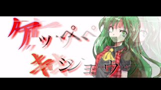 [東方MV]ケッペキショウ  コラボ