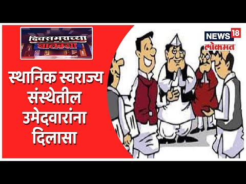 Diwasbharachya Batmya @6PM | स्थानिक स्वराज्य संस्थेतील उमेदवारांना दिलासा | बीड मध्ये शेतकरी आक्रमक