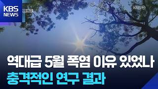 역대 가장 뜨거웠던 5월…“구름이 사라진다” / KBS  2026.06.02.