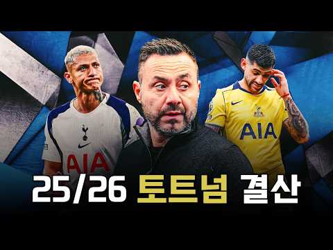 이견의 여지가 없는 구단 역사상 최악의 시즌을 보낸 25/26 토트넘 시즌 결산