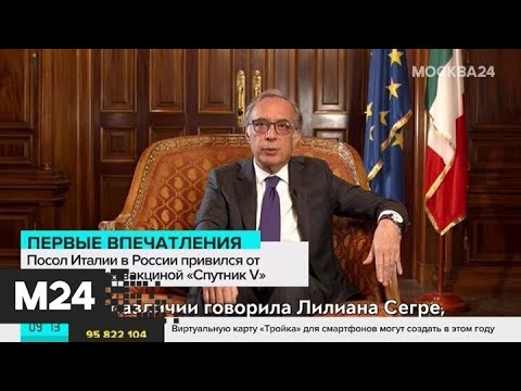 Посол Италии в России привился вакциной 'Спутник V' - Москва 24