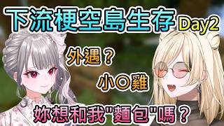 【下流梗空島生存】明明是中午，但各種牙敗的下流梗卻接連不斷的Riona和笑虎，貼貼爆笑接連不斷！【虎金妃笑虎/響咲莉歐娜/hololive中文翻譯】【一格方塊空島生存Day2】